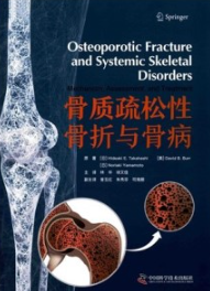 骨质疏松性骨折与骨病