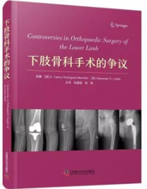 下肢骨科手术的争议