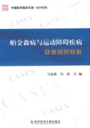 帕金森病与运动障碍疾病疑难病例精解