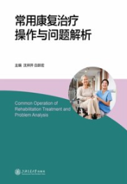 常用康复治疗操作与问题解析