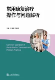 常用康复治疗操作与问题解析