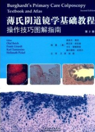 薄氏阴道镜学基础教程 操作技巧图解指南
