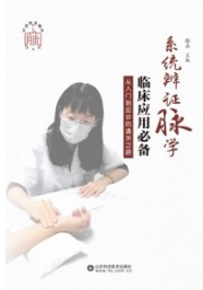 系统辨证脉学临床应用必备 从入门到应诊的通关之路