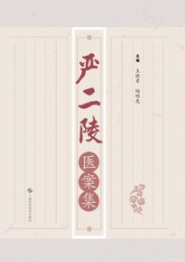 严二陵医案集