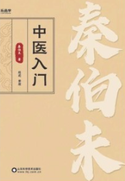 中医入门