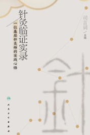 针灸临证实录 一位基层针灸师的实践心悟