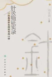 针灸临证实录 一位基层针灸师的实践心悟