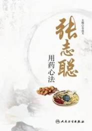 张志聪用药心法