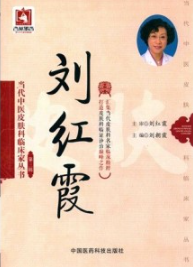 当代中医皮肤科临床家丛书 第3辑 刘红霞