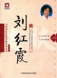当代中医皮肤科临床家丛书 第3辑 刘红霞