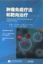 肿瘤免疫疗法和靶向治疗 第2版
