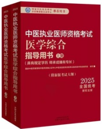2025年中医执业医师资格考试医学综合指导用书 上下册