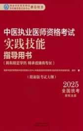 2025年中医执业医师资格考试实践技能指导用书