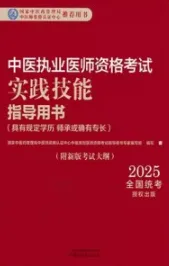 2025年中医执业医师资格考试实践技能指导用书