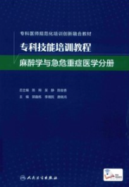专科技能培训教程 麻醉学与急危重症医学分册