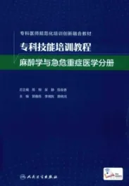 专科技能培训教程 麻醉学与急危重症医学分册