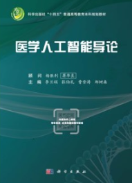 医学人工智能导论