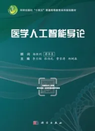 医学人工智能导论