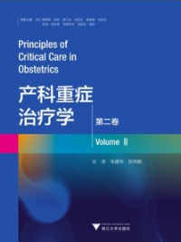 产科重症治疗学（第二卷）