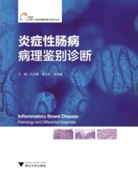 炎症性肠病病理鉴别诊断