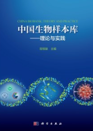 中国生物样本库 理论与实践