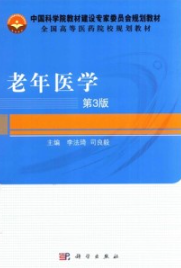 老年医学 第3版