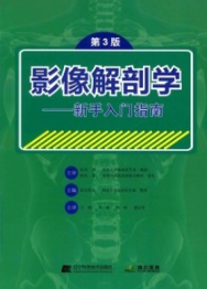 影像解剖学 新手入门指南 第3版