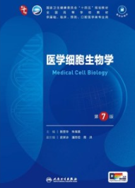 医学细胞生物学 第7版 本科临床第十轮教材