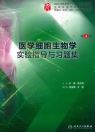 医学细胞生物学实验指导与习题集 第4版