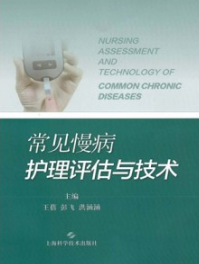 常见慢病护理评估与技术