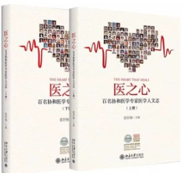 医之心 百名协和医学专家医学人文志（上下册）