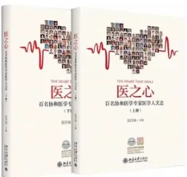 医之心 百名协和医学专家医学人文志（上下册）