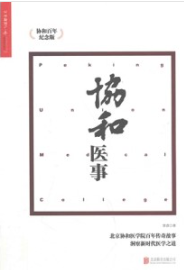 协和医事（协和百年纪念版）