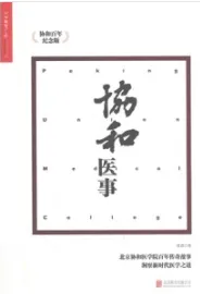 协和医事（协和百年纪念版）