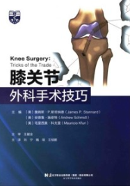 膝关节外科手术技巧