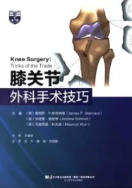 膝关节外科手术技巧
