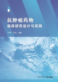 抗肿瘤药物临床研究设计与实践