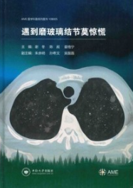 遇到磨玻璃结节莫惊慌