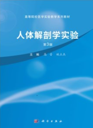 人体解剖学实验 第3版