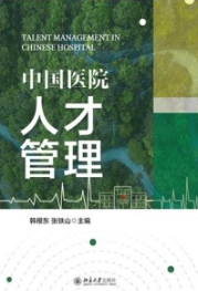 中国医院人才管理