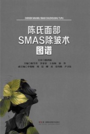 陈氏面部SMAS除皱术图谱