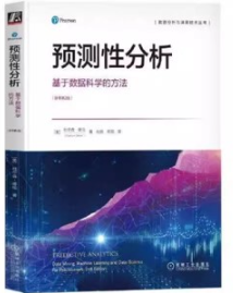 预测性分析 基于数据科学的方法（原书第2版）