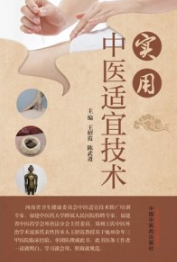 实用中医适宜技术