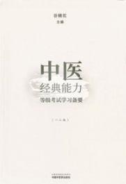 中医经典能力等级考试学习备要（一二级）