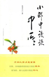 小郎中漫谈中医