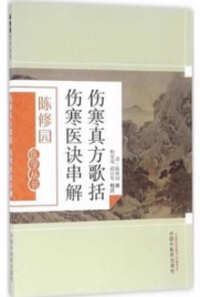 伤寒真方歌括伤寒医诀串解