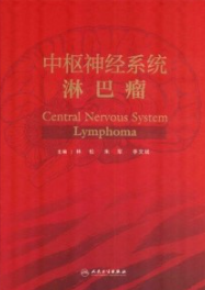 中枢神经系统淋巴瘤