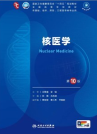 核医学 第10版 本科临床第十轮教材