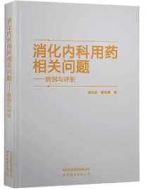 消化内科用药相关问题 病例与评析