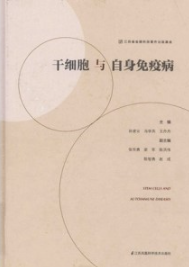 干细胞与自身免疫病